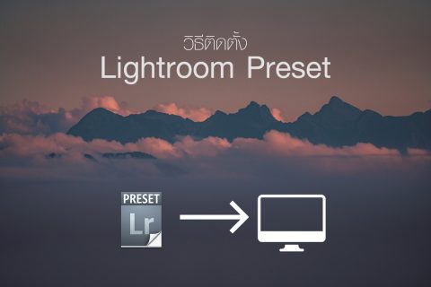 วิธีติดตั้ง LR Presets